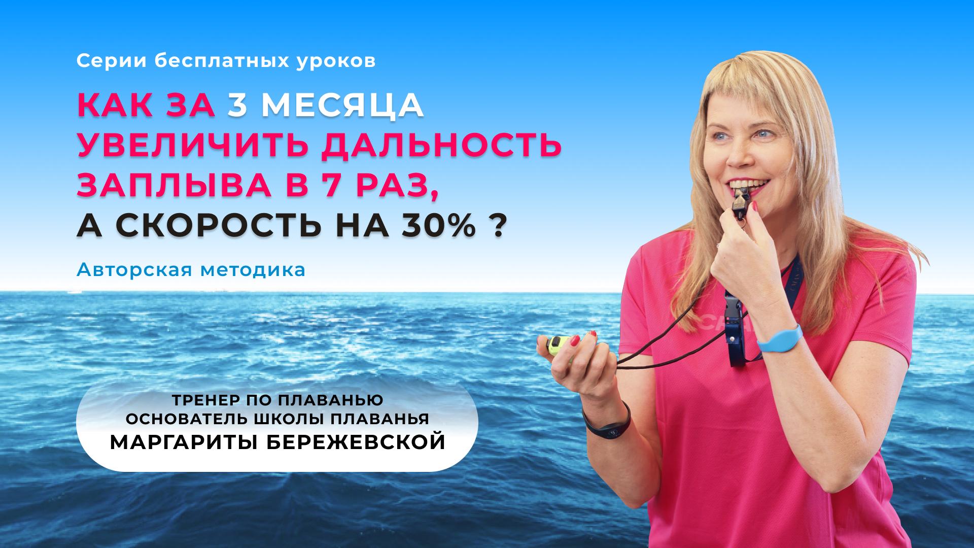 Margarita Berezevskaja ujumiskool