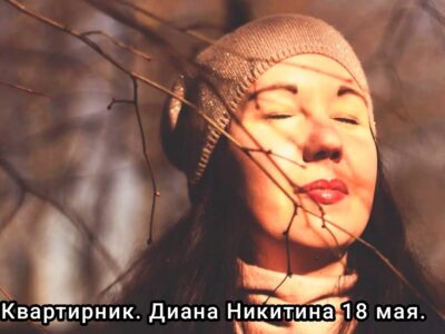 Душевный концерт - квартирник. Диана Никитина и гр. #MessMend. Творческий вечер. Песни и стихи.
