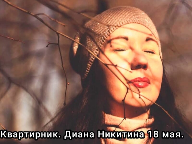 Душевный концерт - квартирник. Диана Никитина и гр. #MessMend. Творческий вечер. Песни и стихи.