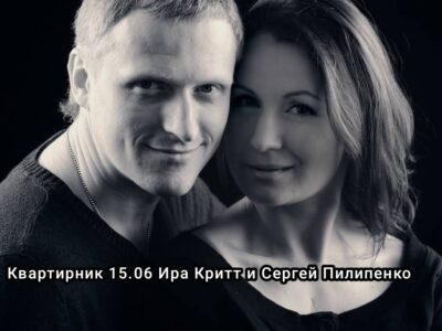 Ирина Критт и Сергей Пилипенко. Песни и стихи. Живой концерт 15.06 в 19.30