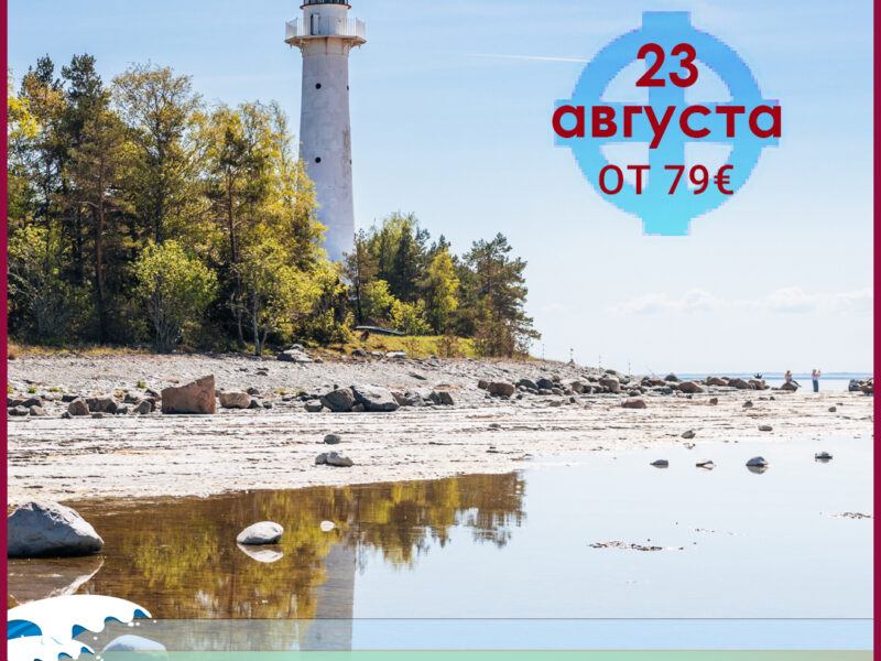 23 августа - БЕЗМЯТЕЖНЫЙ ВОРМСИ