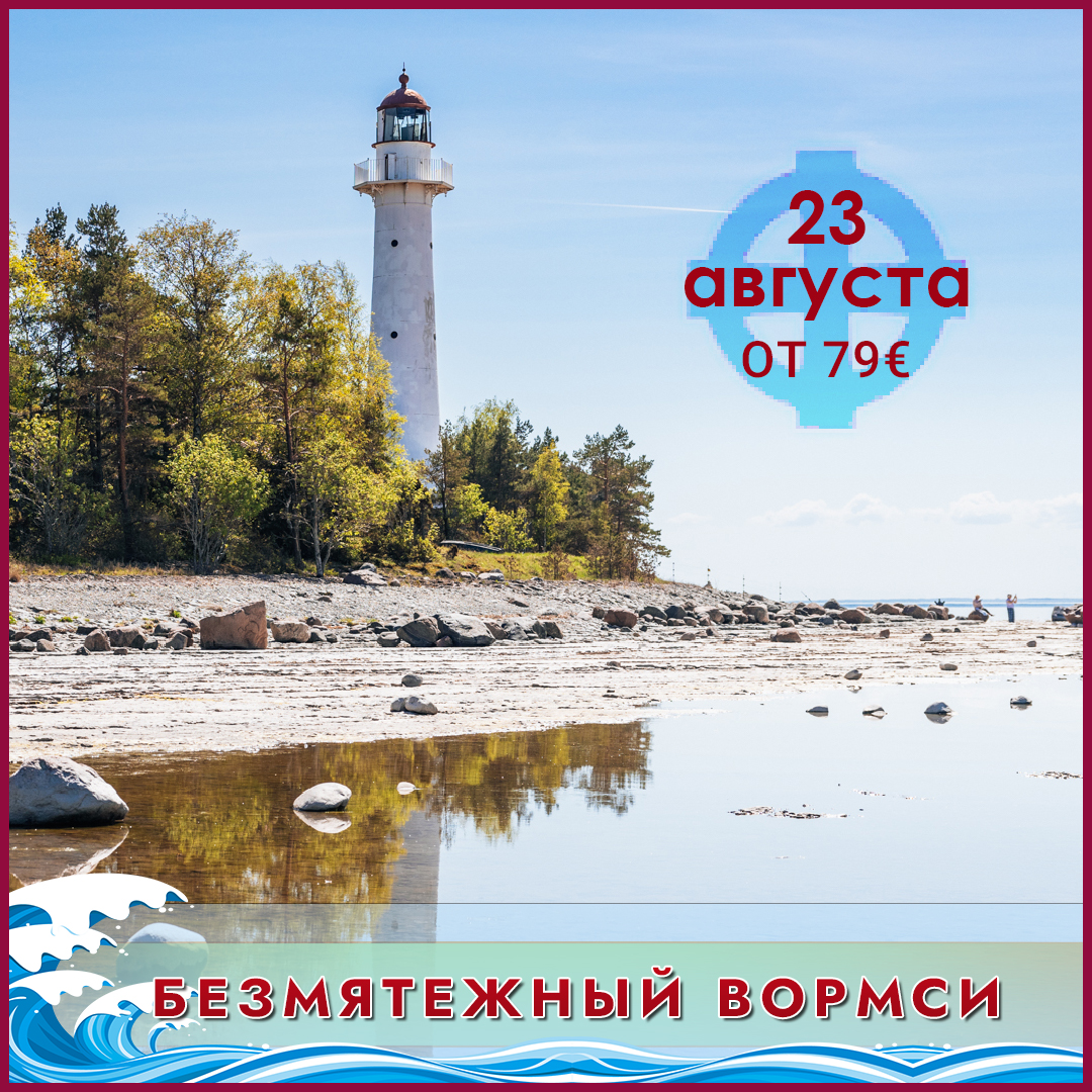 23 августа – БЕЗМЯТЕЖНЫЙ ВОРМСИ