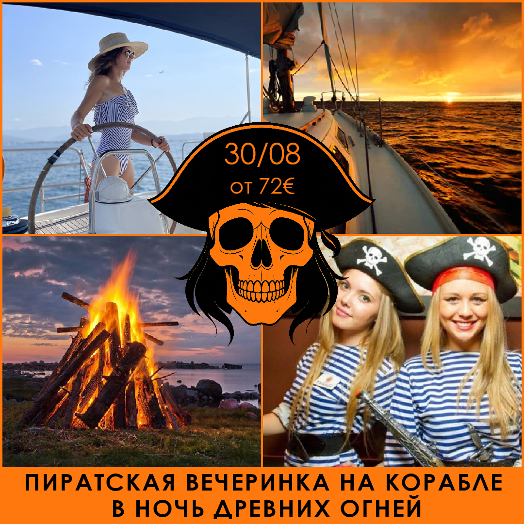 ПИРАТСКАЯ ВЕЧЕРИНКА НА КОРАБЛЕ В НОЧЬ ДРЕВНИХ ОГНЕЙ